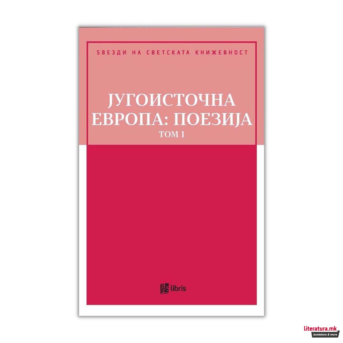 Југоисточна Европа : поезија - том 1 