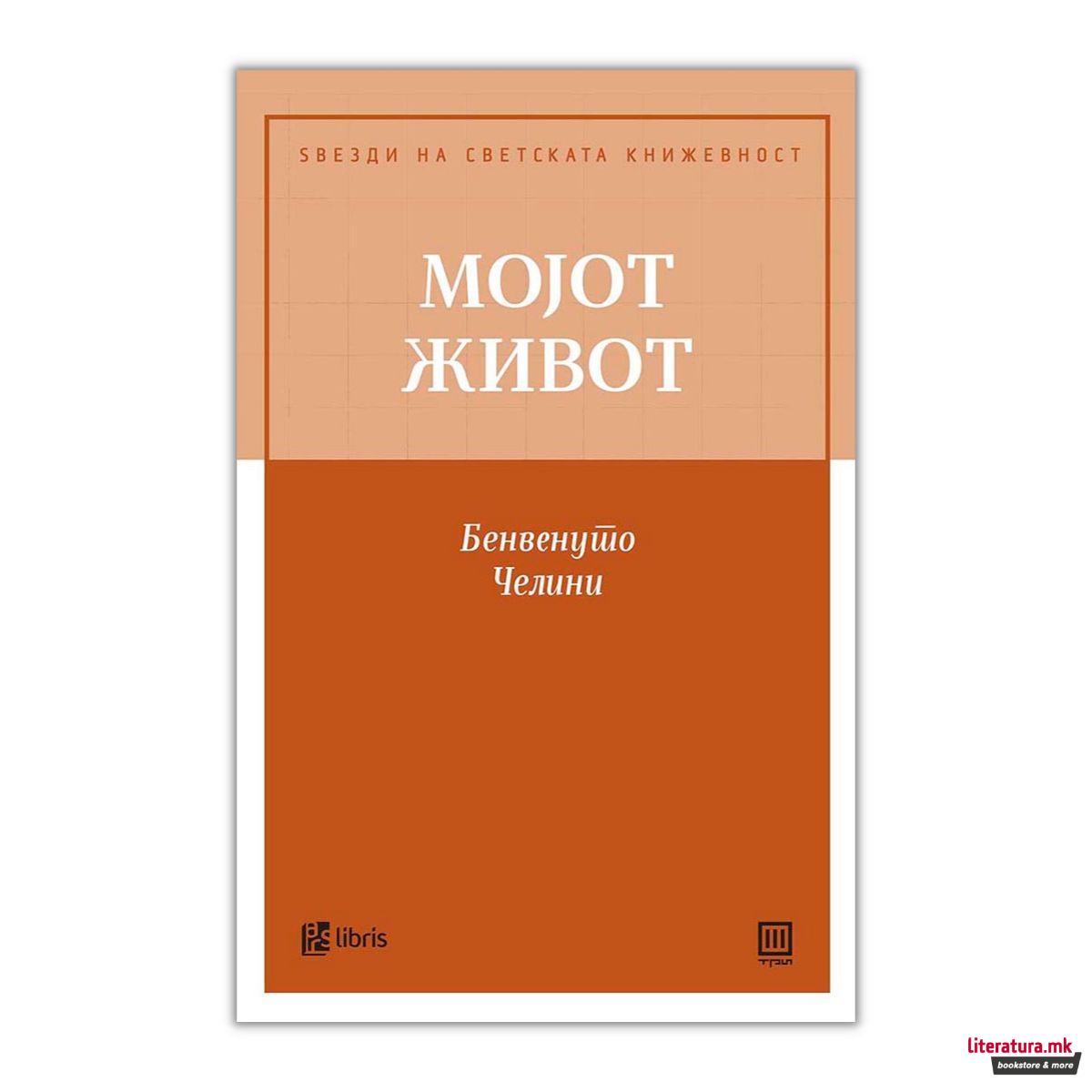 Мојот живот 