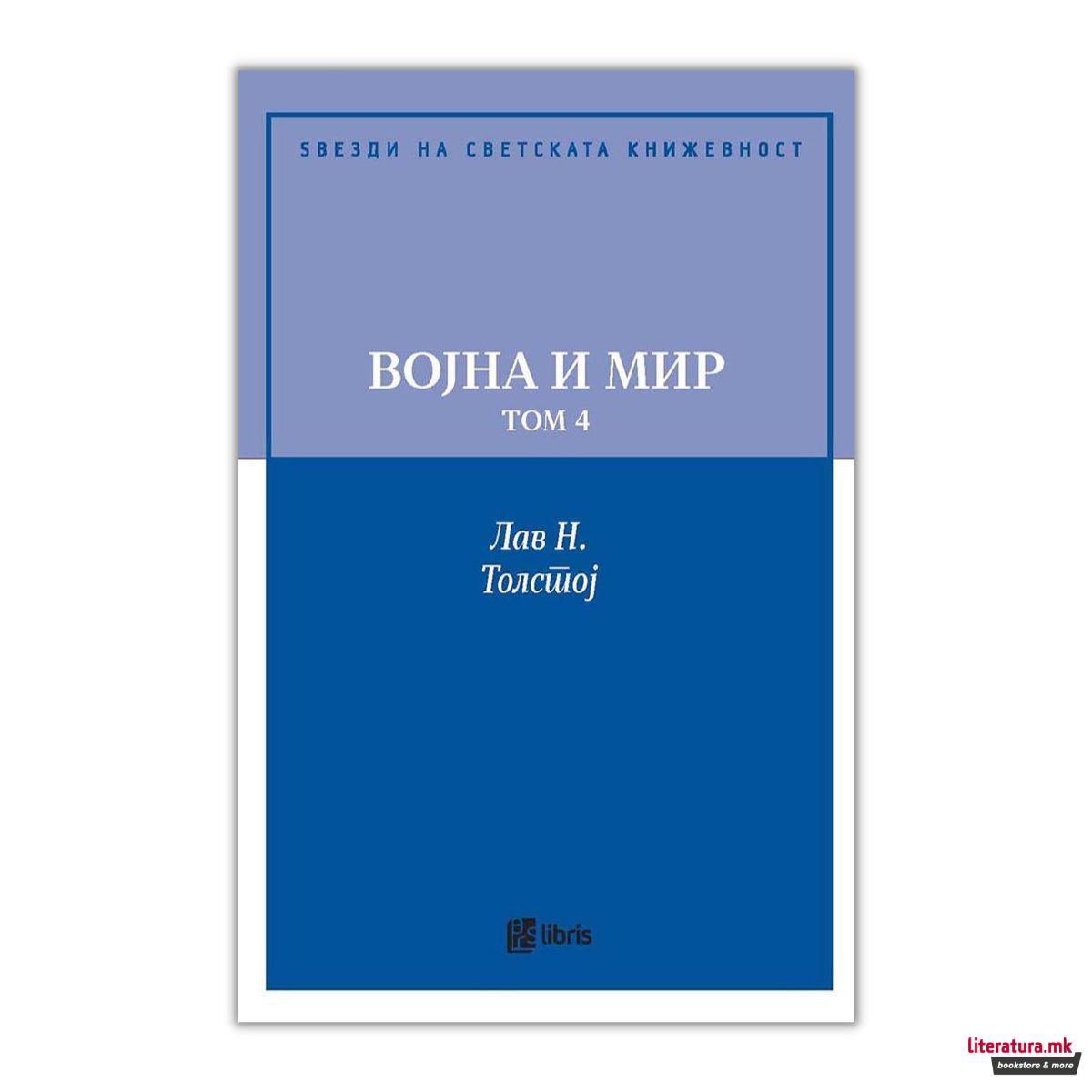 Војна и мир - том 4 