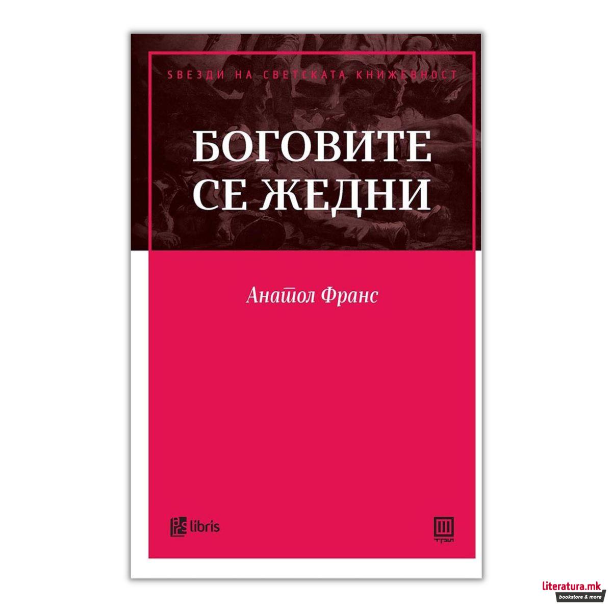 Боговите се жедни 