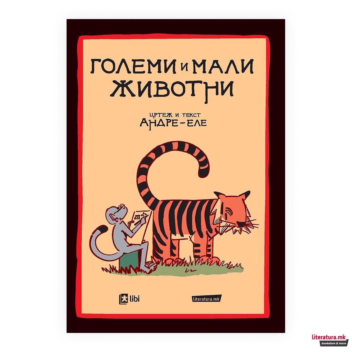 Големи и мали животни 