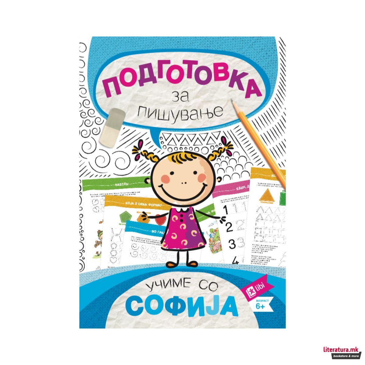 Учиме со Софија: Подготовка за пишување