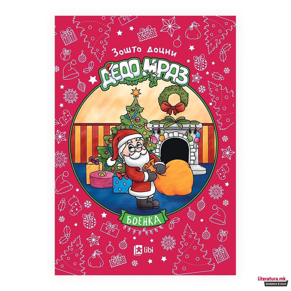 Боенка - Зошто доцни Дедо Мраз? 
