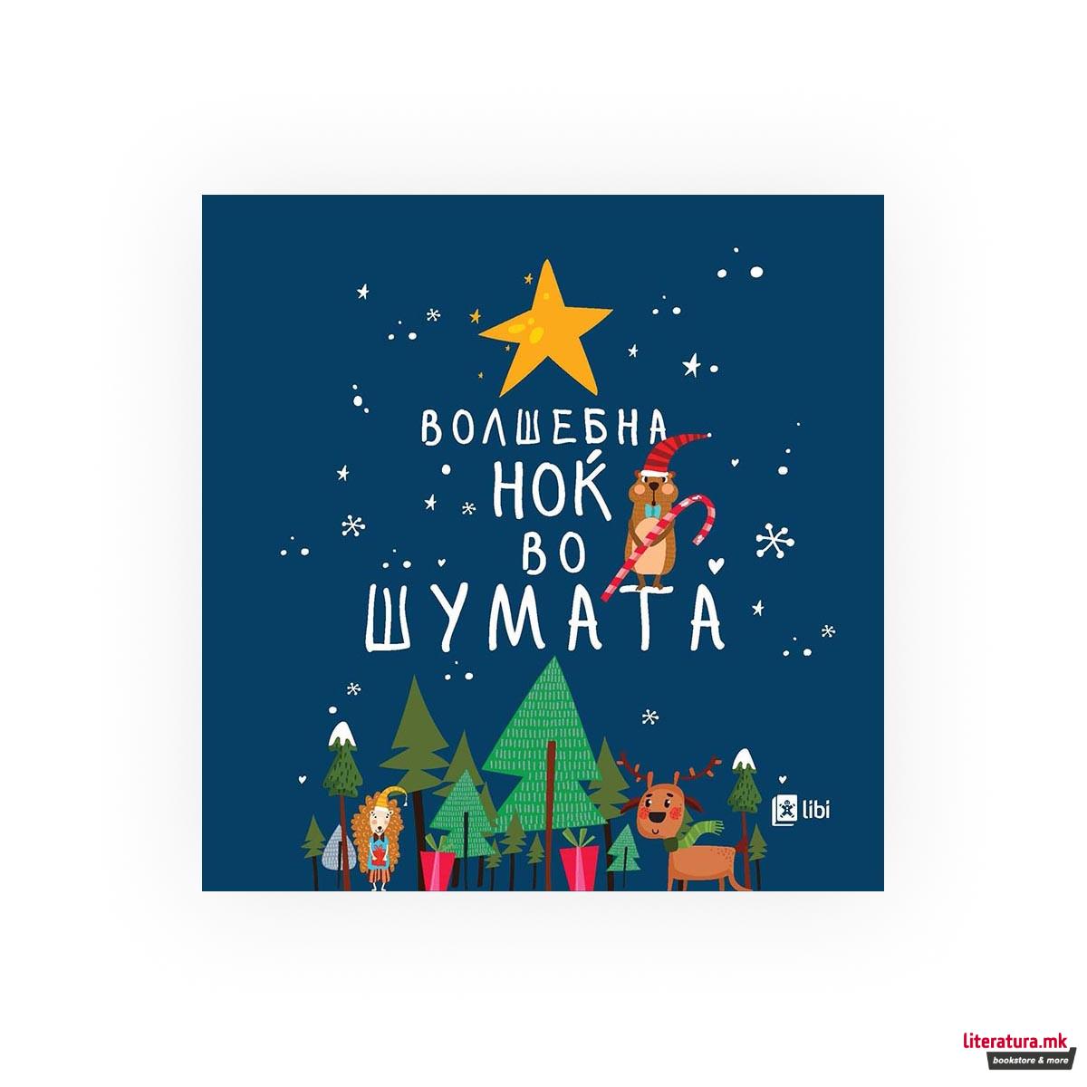 Волшебна ноќ во шумата 