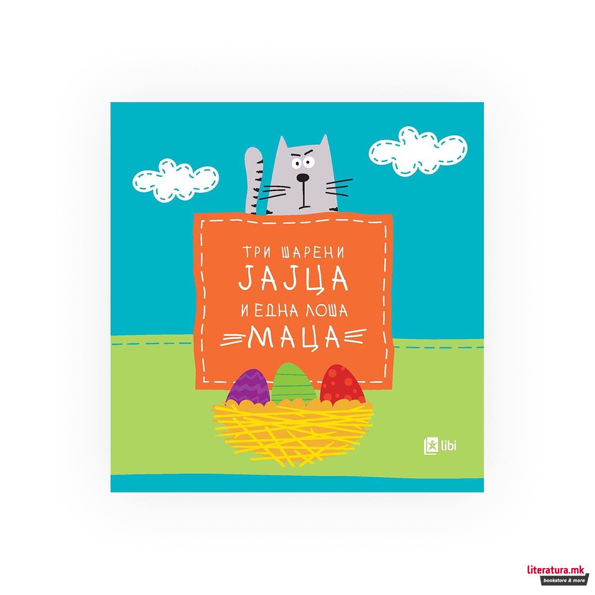 Три шарени јајца и една лоша маца 