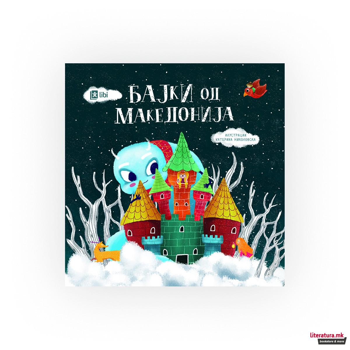 Бајки од Македонија 
