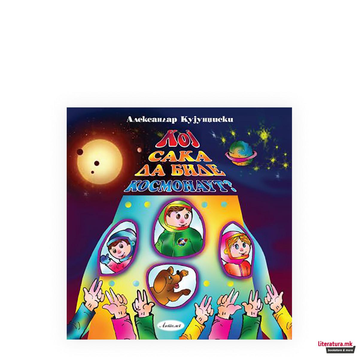 Кој сака да биде космонаут? 