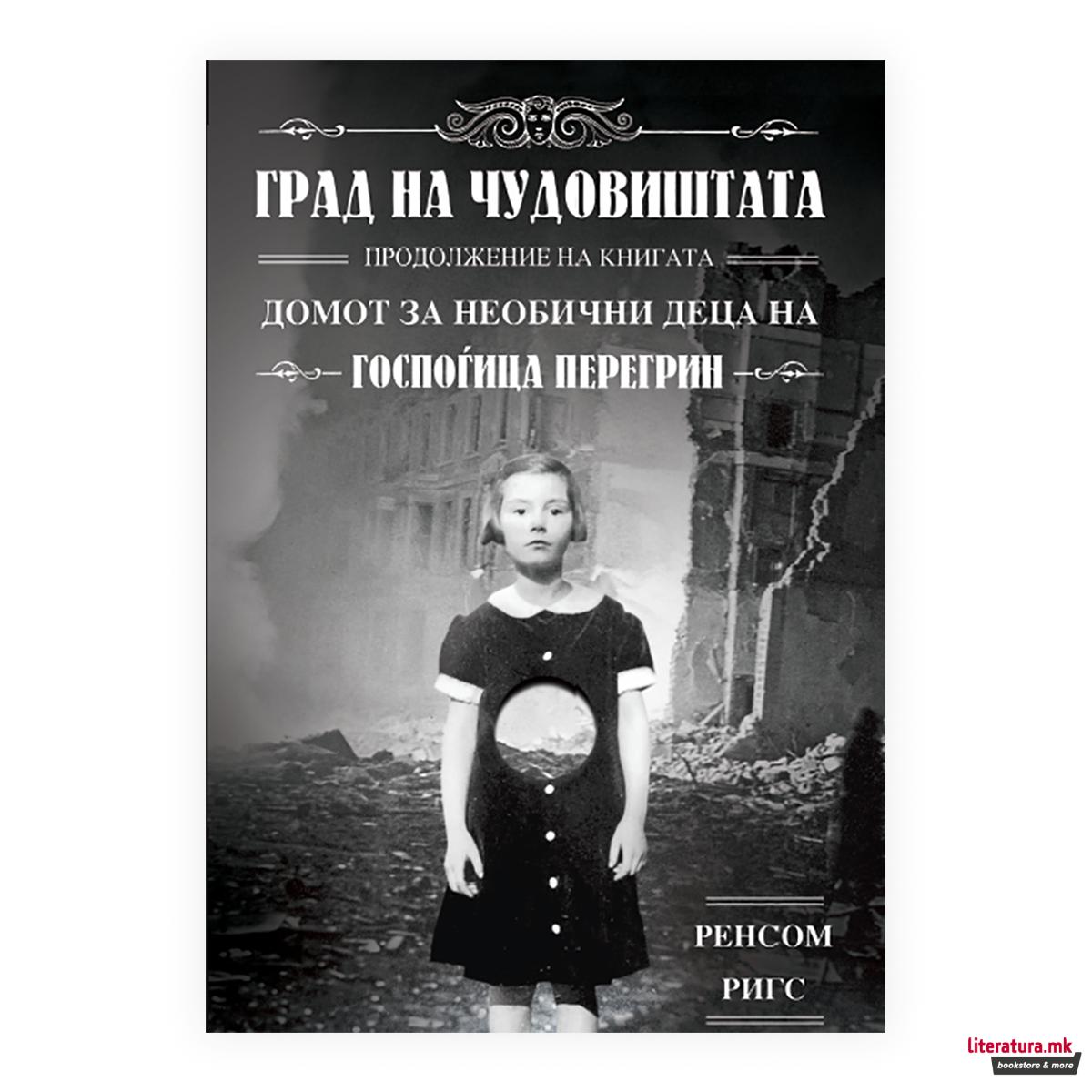 Градот на чудовишта 