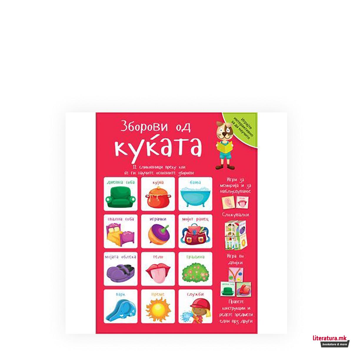 Интерактивна кутија - Зборови од куќата 