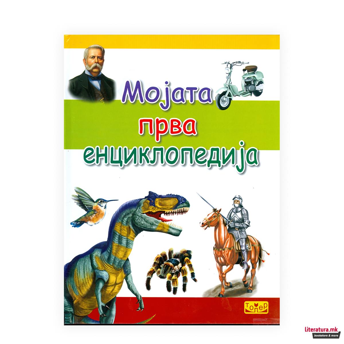 Мојата прва енциклопедија 