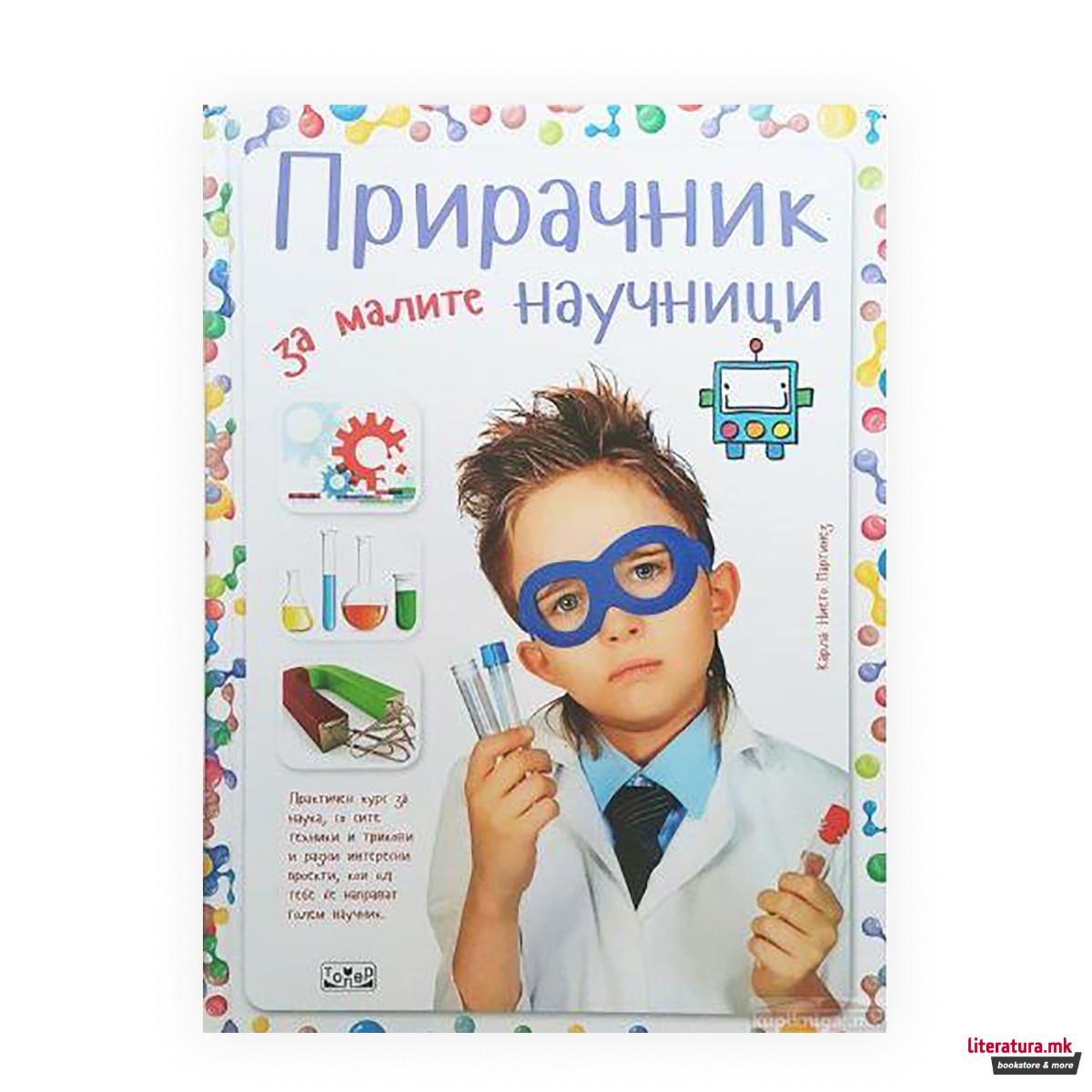 Прирачник за малите научници 