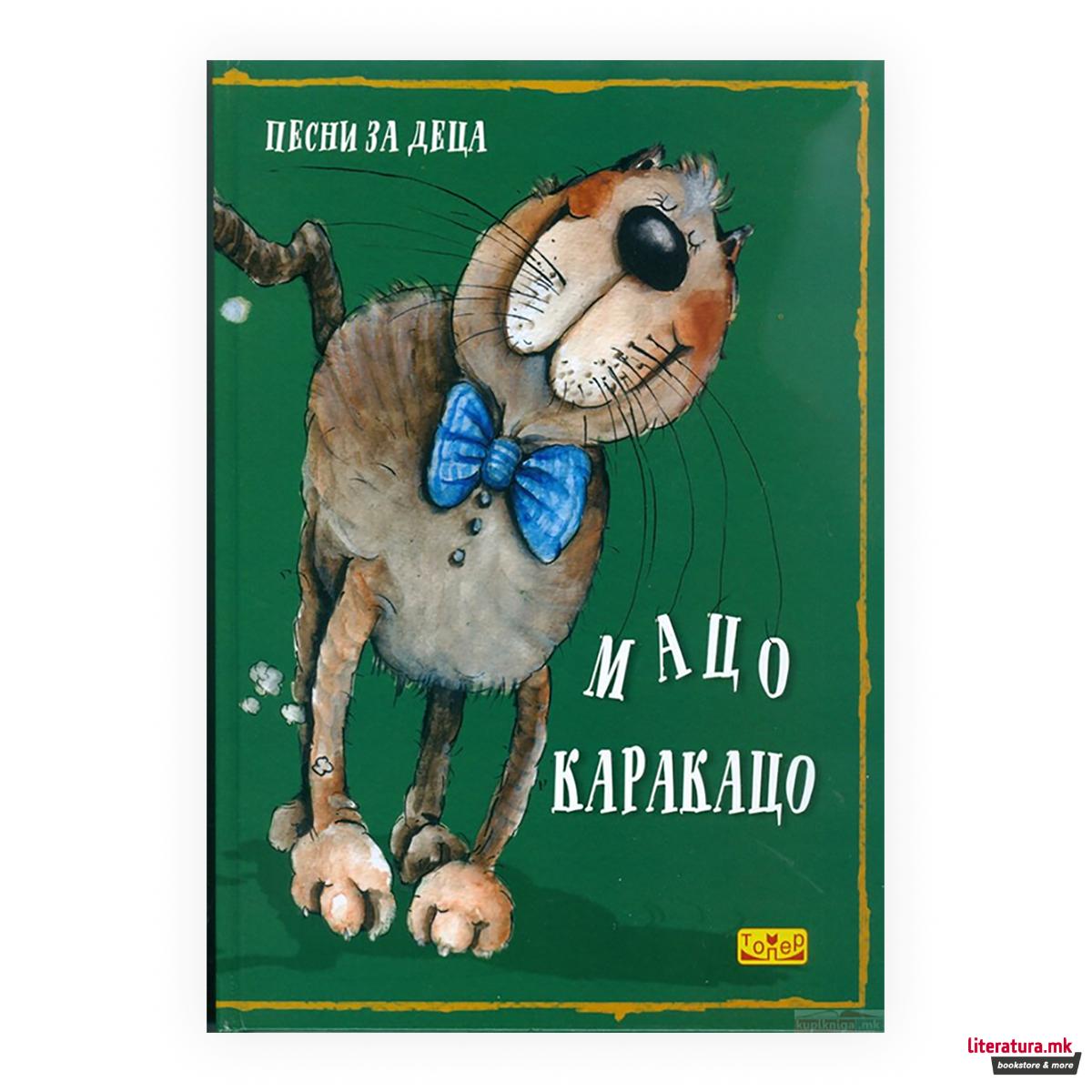 Мацо Каракацо : песни за деца 