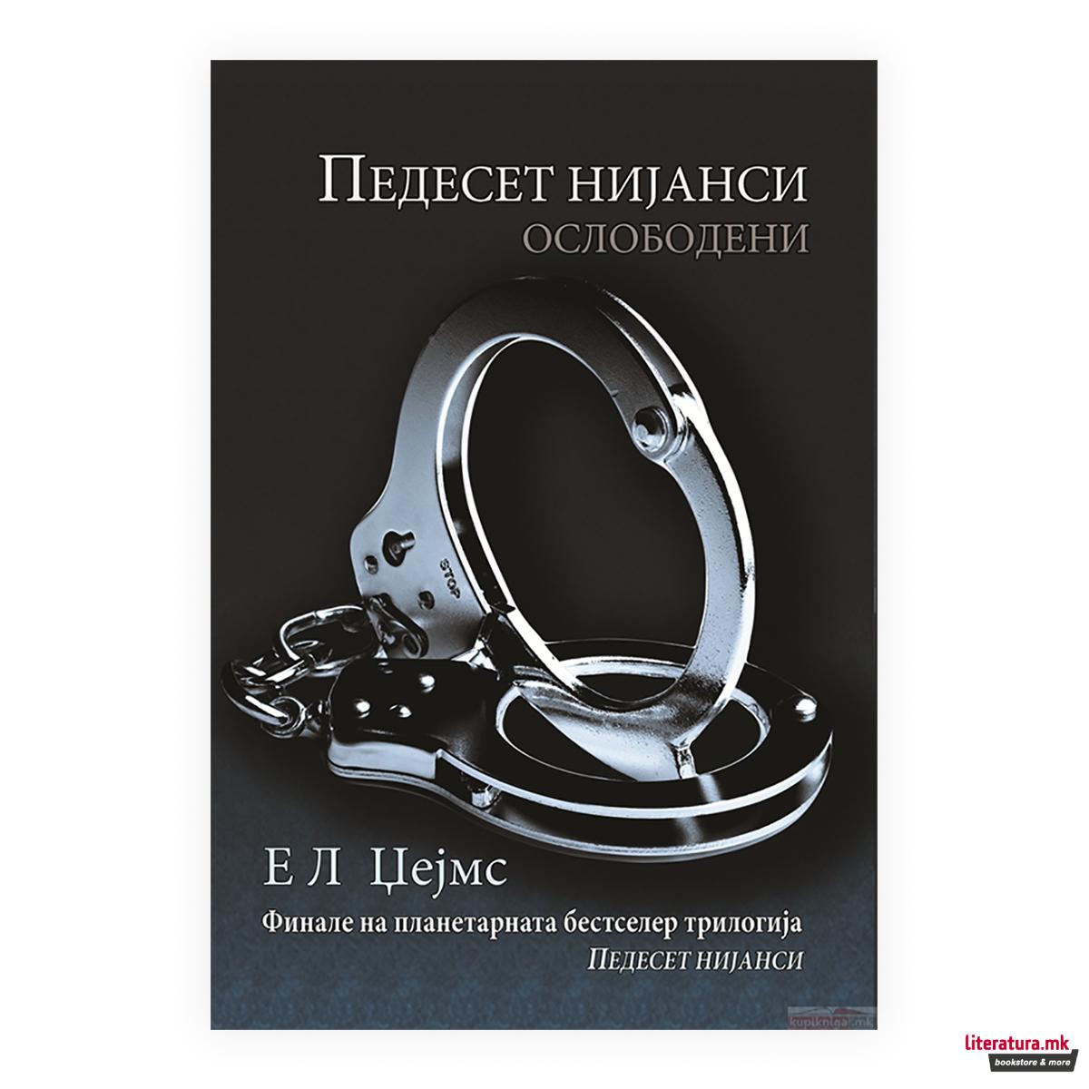 Педесет нијанси ослободени 