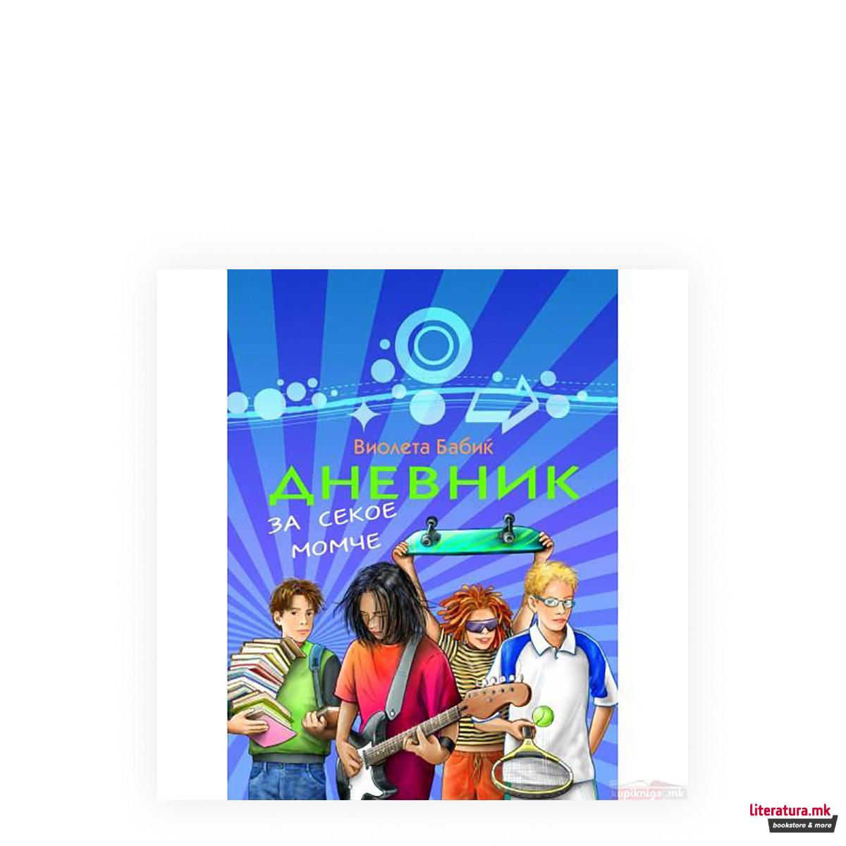 Дневник за секое момче 