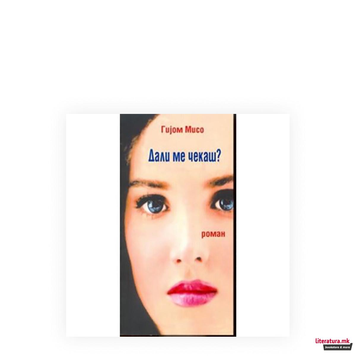 Дали ме чекаш? 