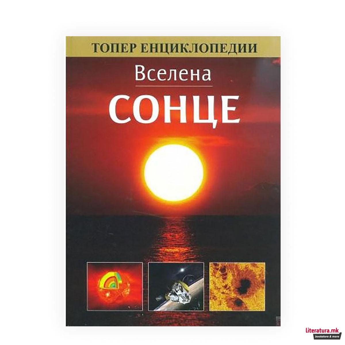 Вселена: Сонце 