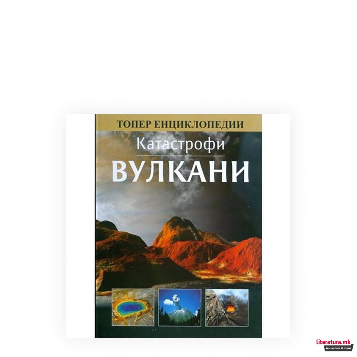 Катастрофи: Вулкани 