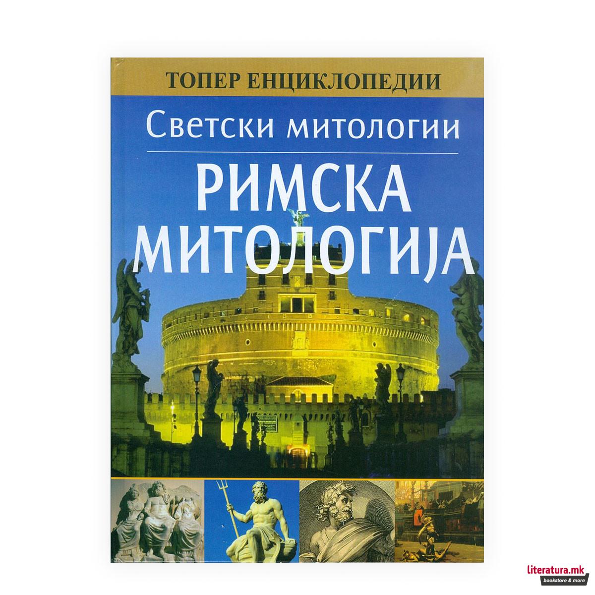 Римска митологија 