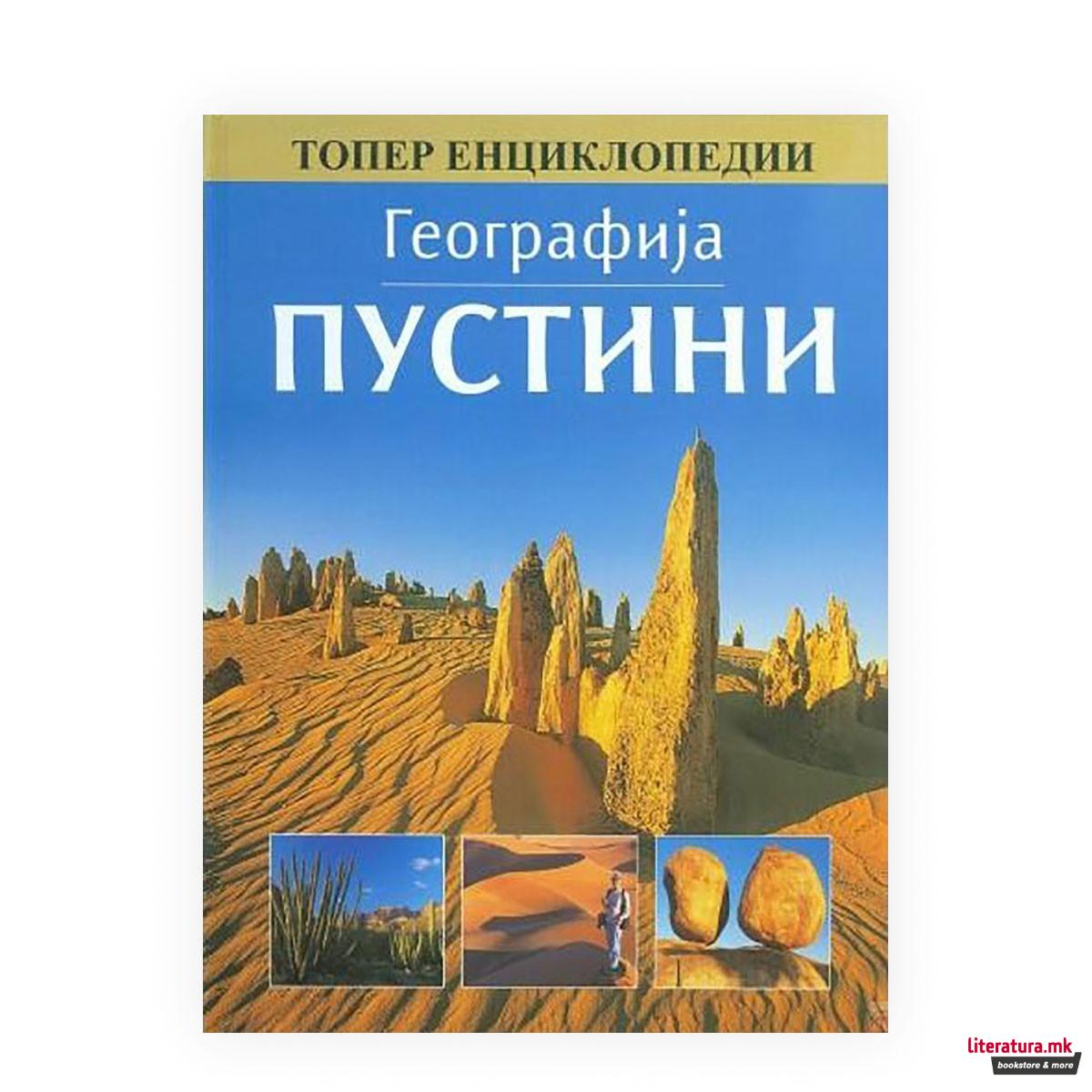 Географија: Пустини 