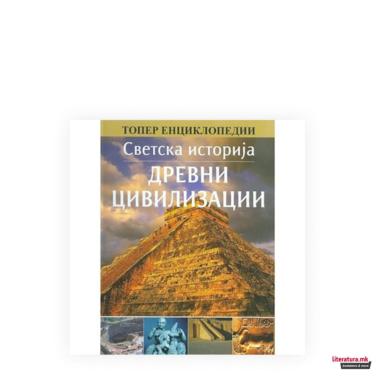 Светска историја: Древни цивилизации 