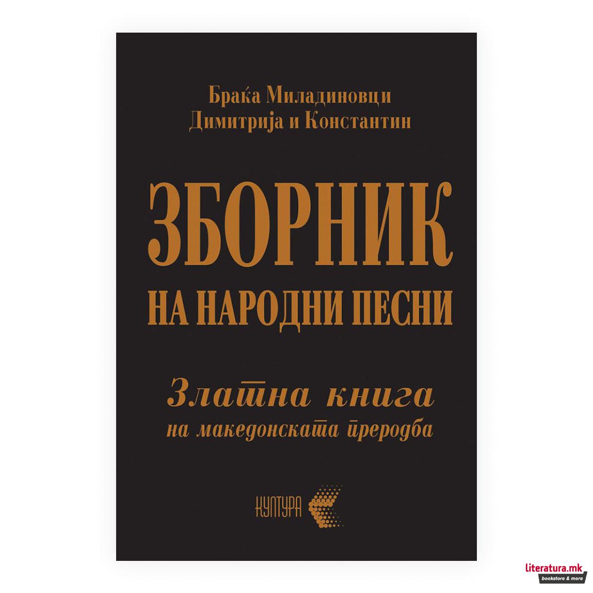 Зборник на народни песни