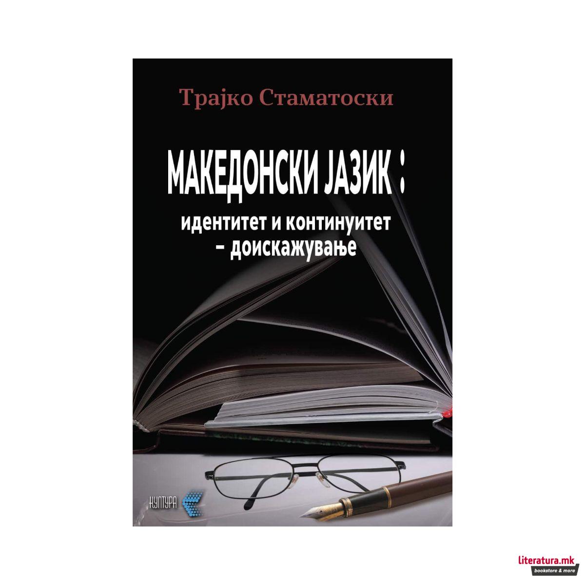 Македонски јазик: идентитет и континуитет - доискажување