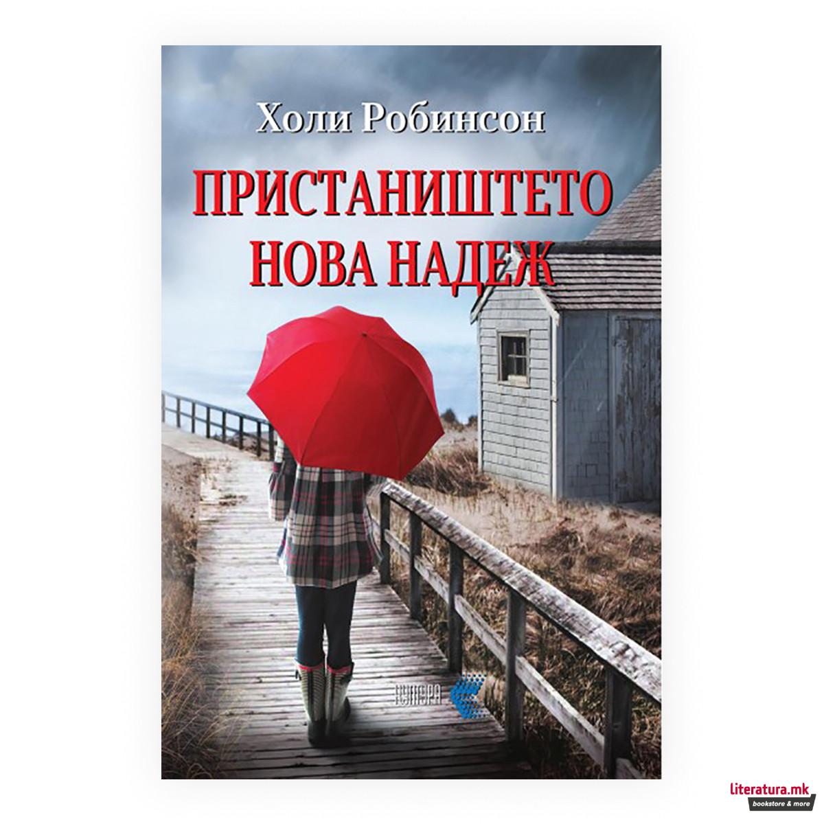 Пристаништето Нова надеж 