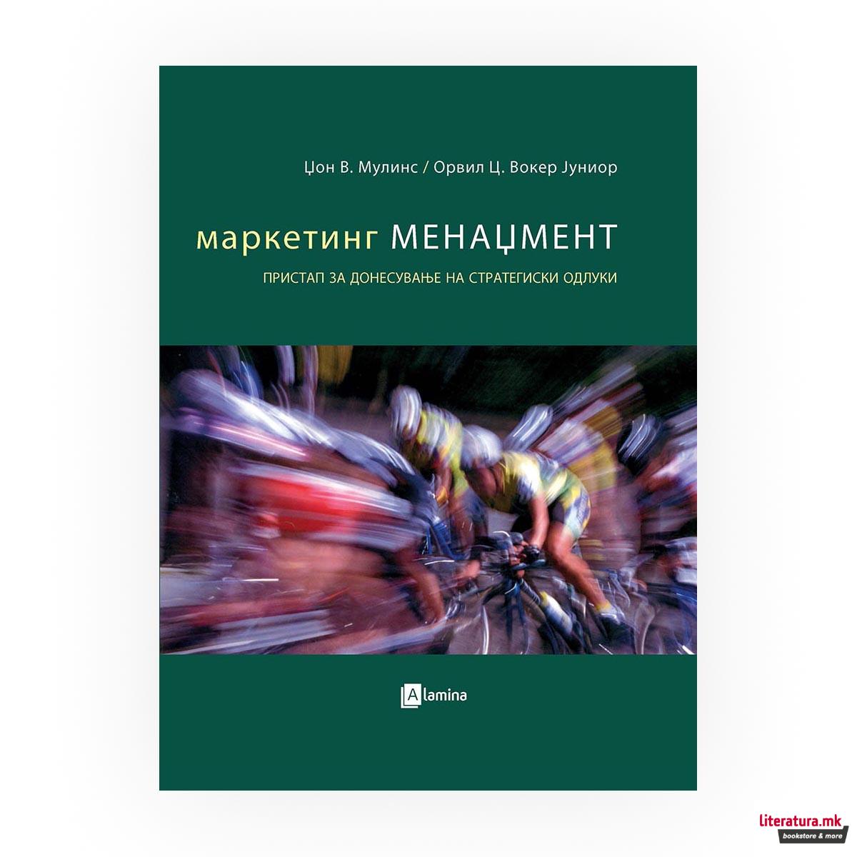 Маркетинг-менаџмент : пристап за донесување на стратегиски одлуки 