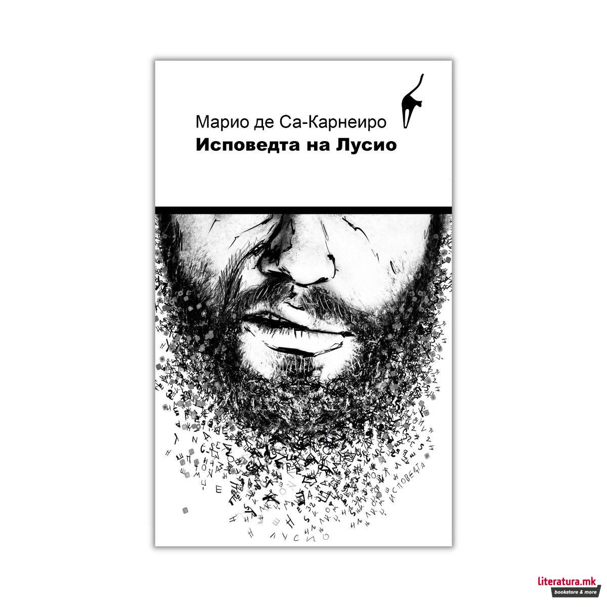 Исповедта на Лусио 