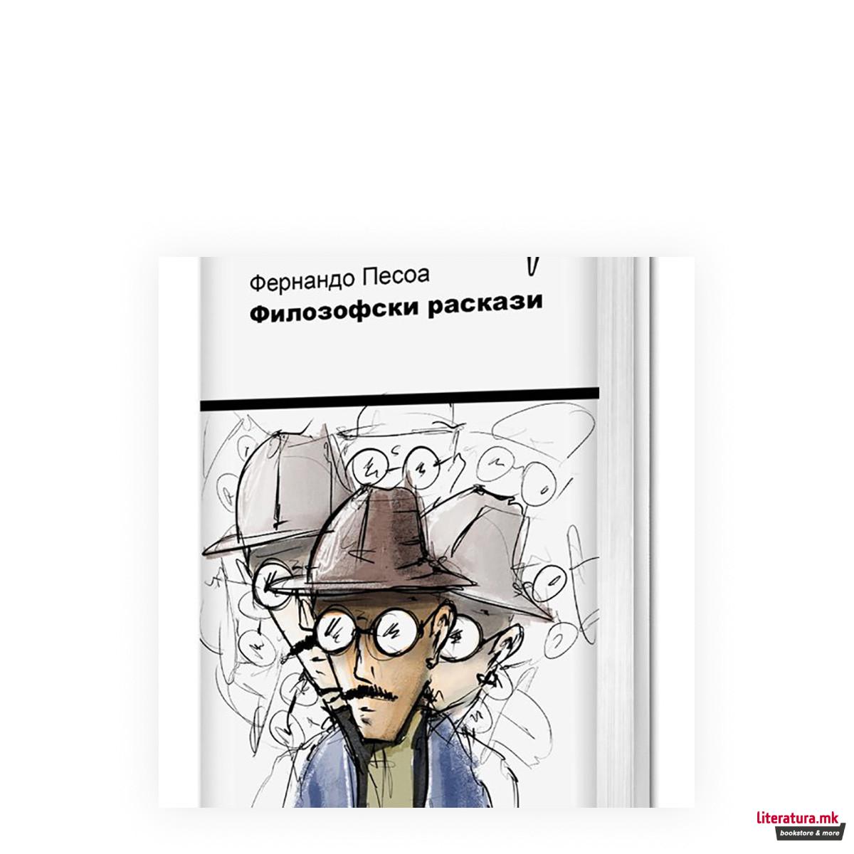 Филозофски раскази 