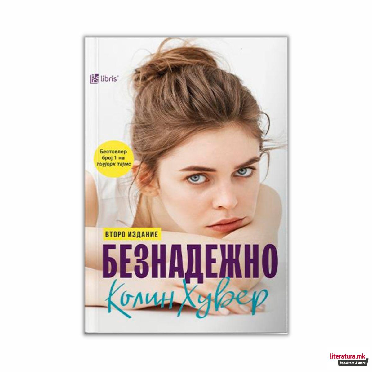 Безнадежно 