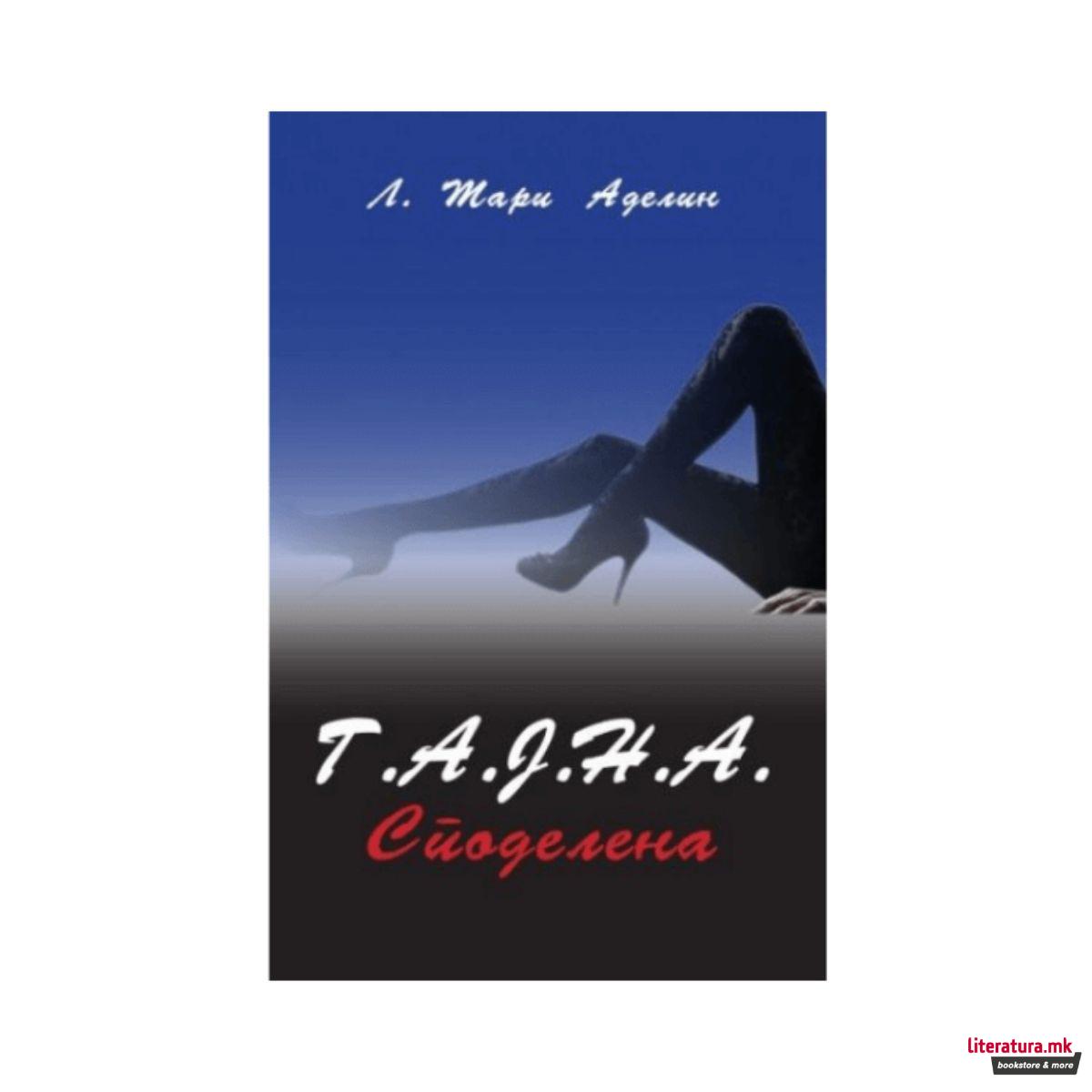 Т.А.Ј.Н.А споделена 