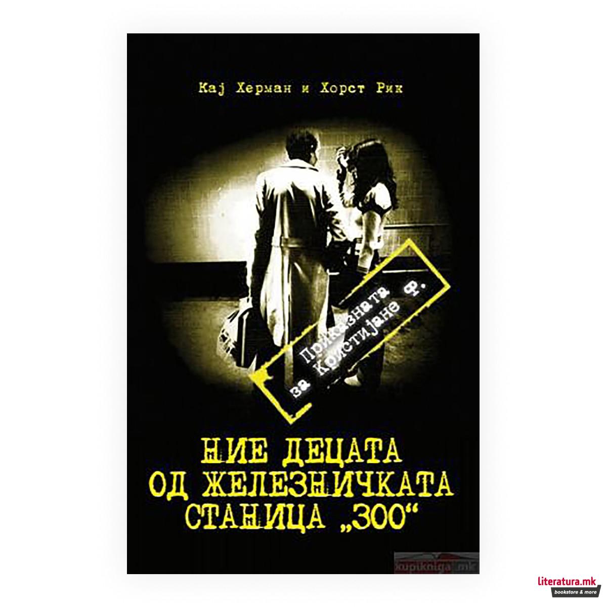 Ние децата од железничката станица ЗОО : приказната за Кристијане Ф. 