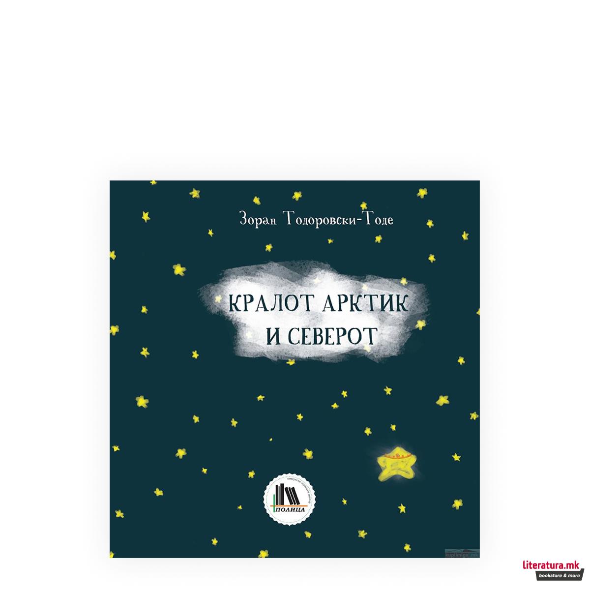 Кралот Арктик и Северот 