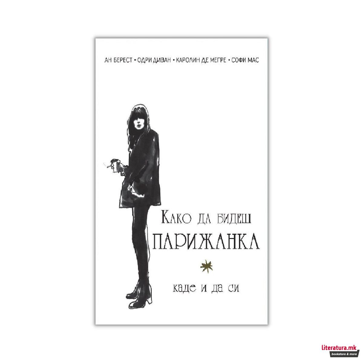 Како да бидеш парижанка, каде и да си : љубов, стил и лоши навики