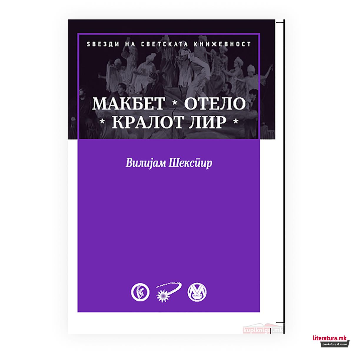 Макбет ; Отело ; Кралот Лир 