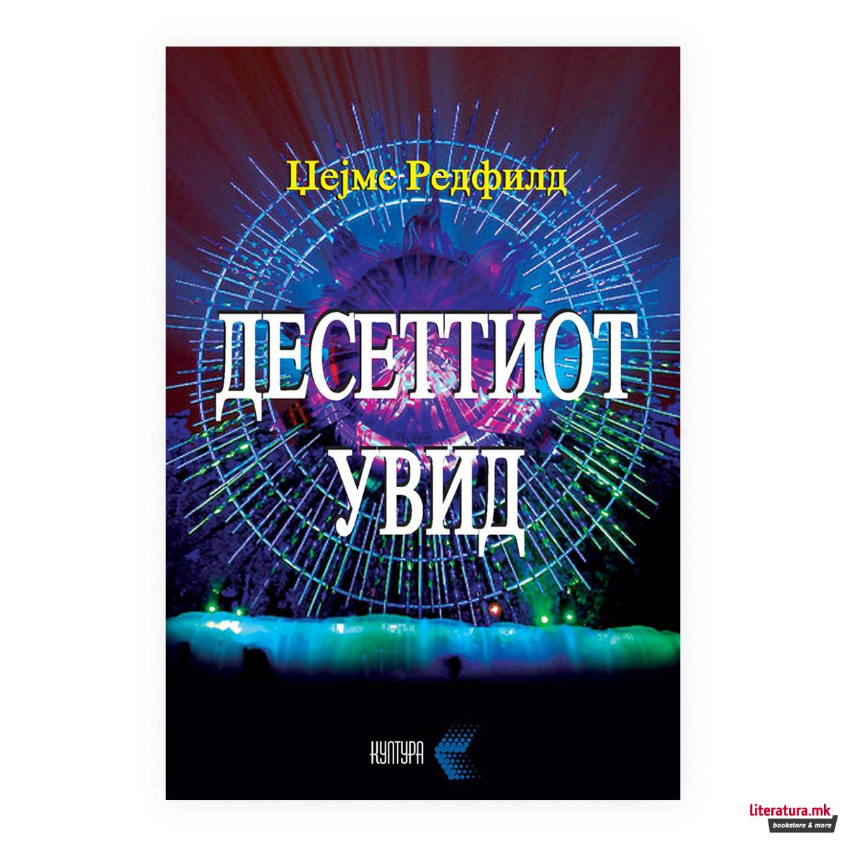 Десеттиот увид