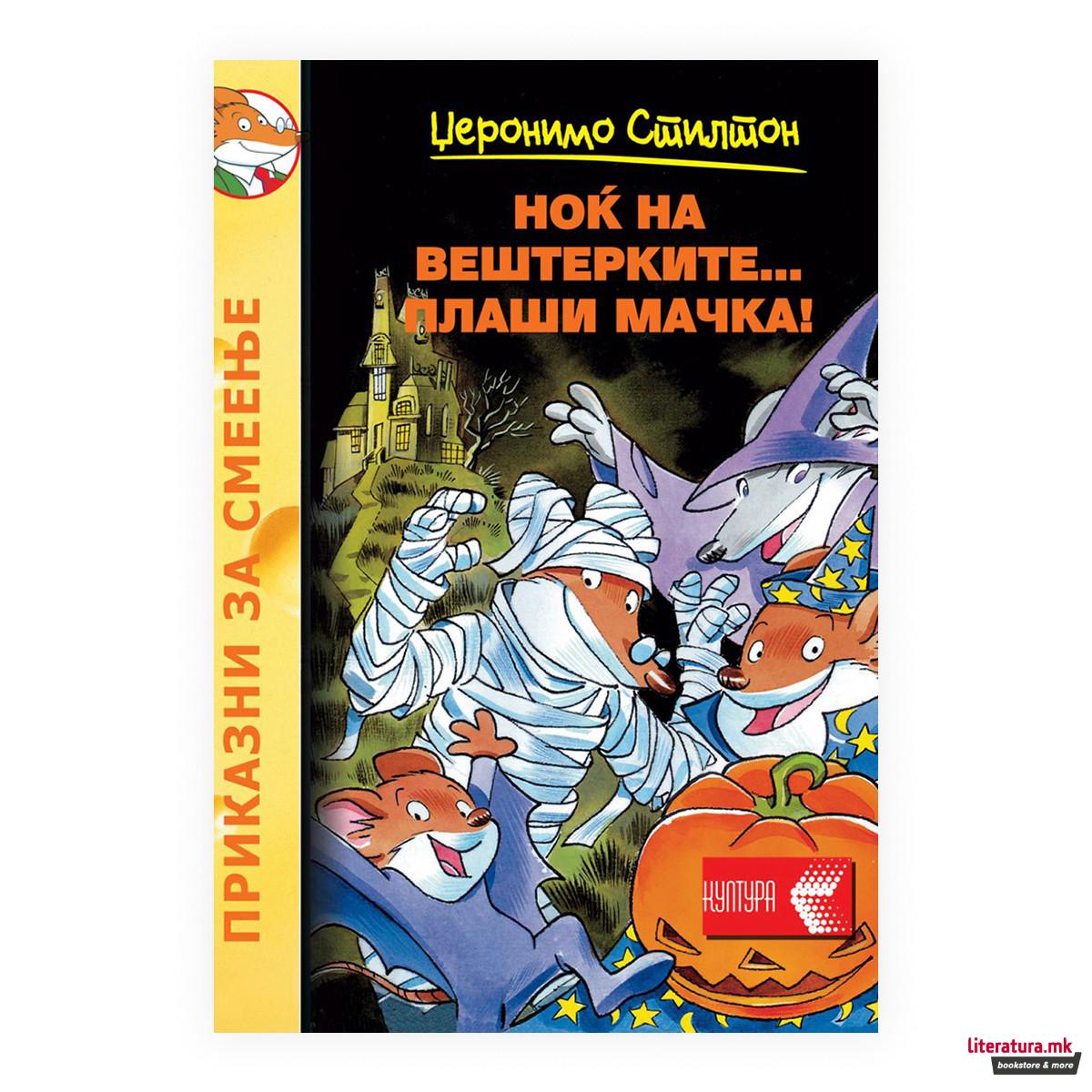 Ноќ на вештерките 