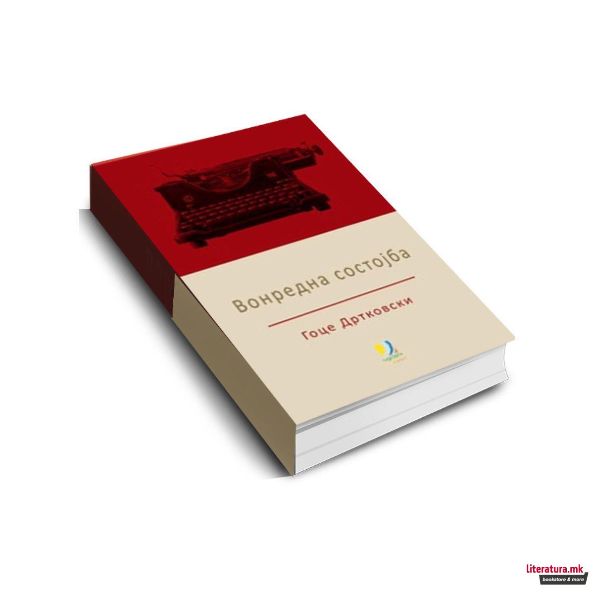 Вонредна состојба 