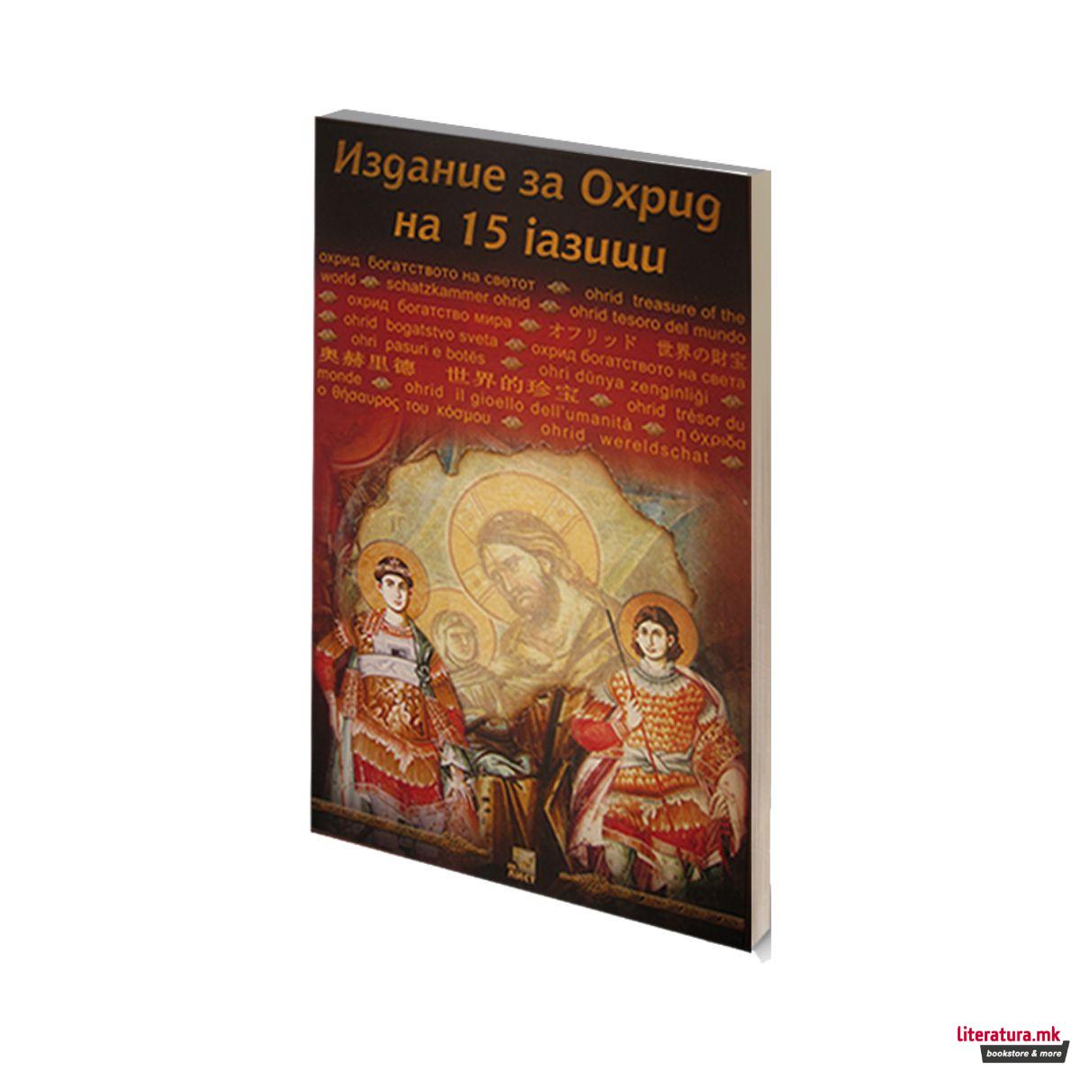 Охрид богатството на светот/Ohrid treasure of the world 