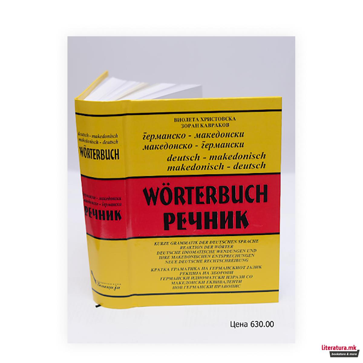 Германски без мака (речник + 3 CD) 