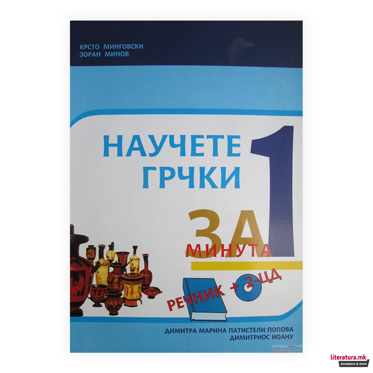 Научете грчки за една минута (речник + 2 CD) 