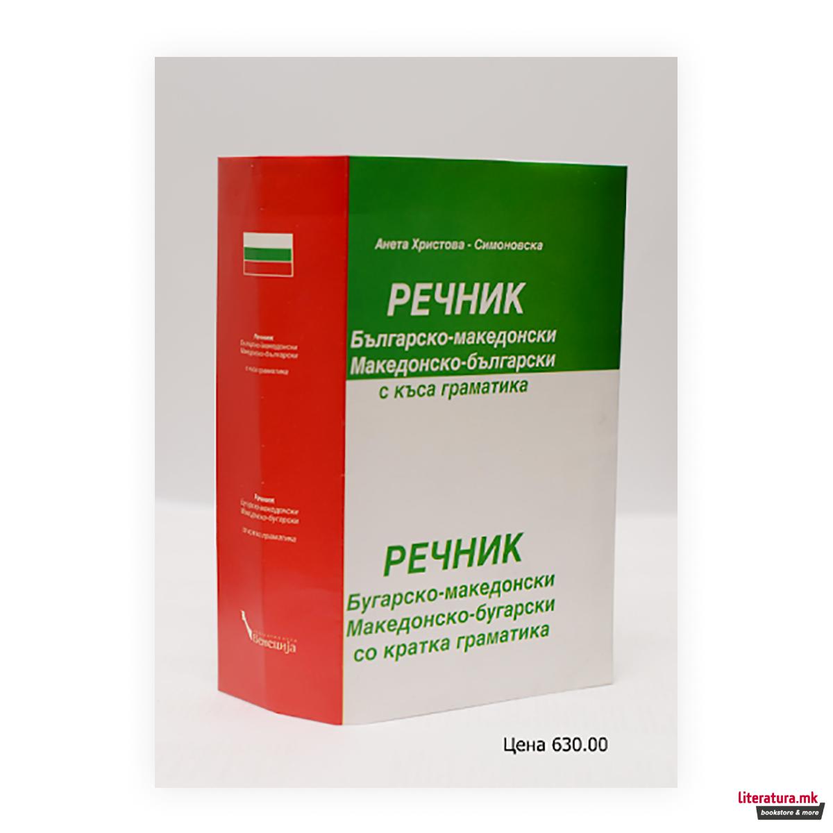 Българско-македонски речник, македонско-български речник : с къса граматика = Бугарско-македонски речник, македонско-бугарски речник : со кратка граматика 