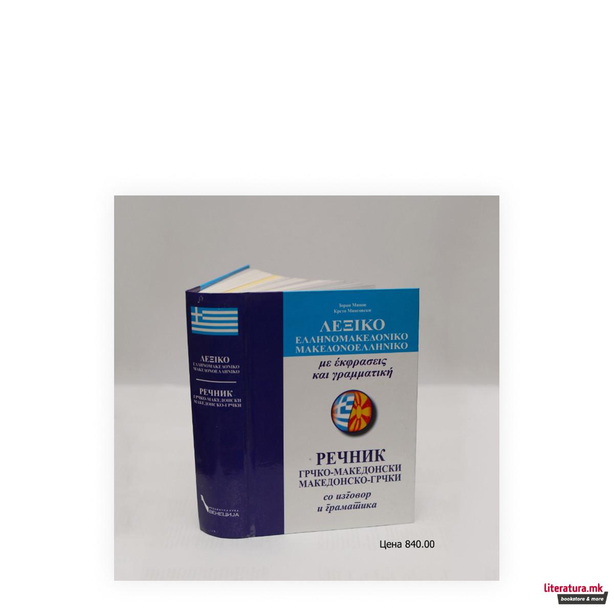 Lexiko : ellenomakedoniko makedonoelleniko : me ékphraseis kai grammatike = Речник : грчко-македонски, македонско-грчки : со изговор и граматика 