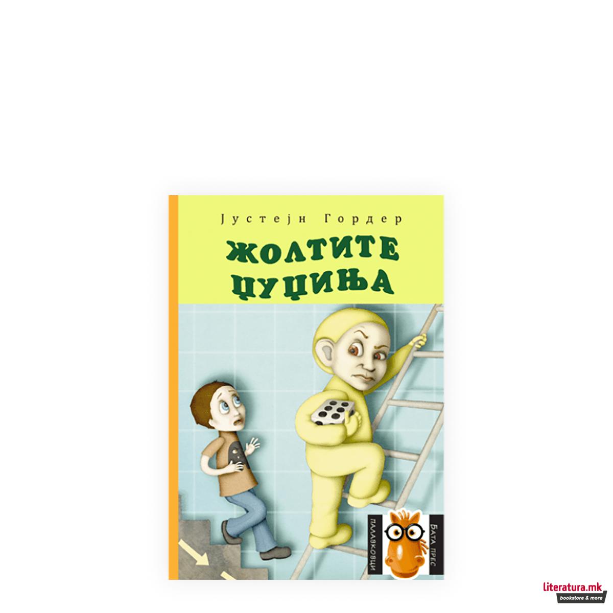 Жолтите џуџиња 