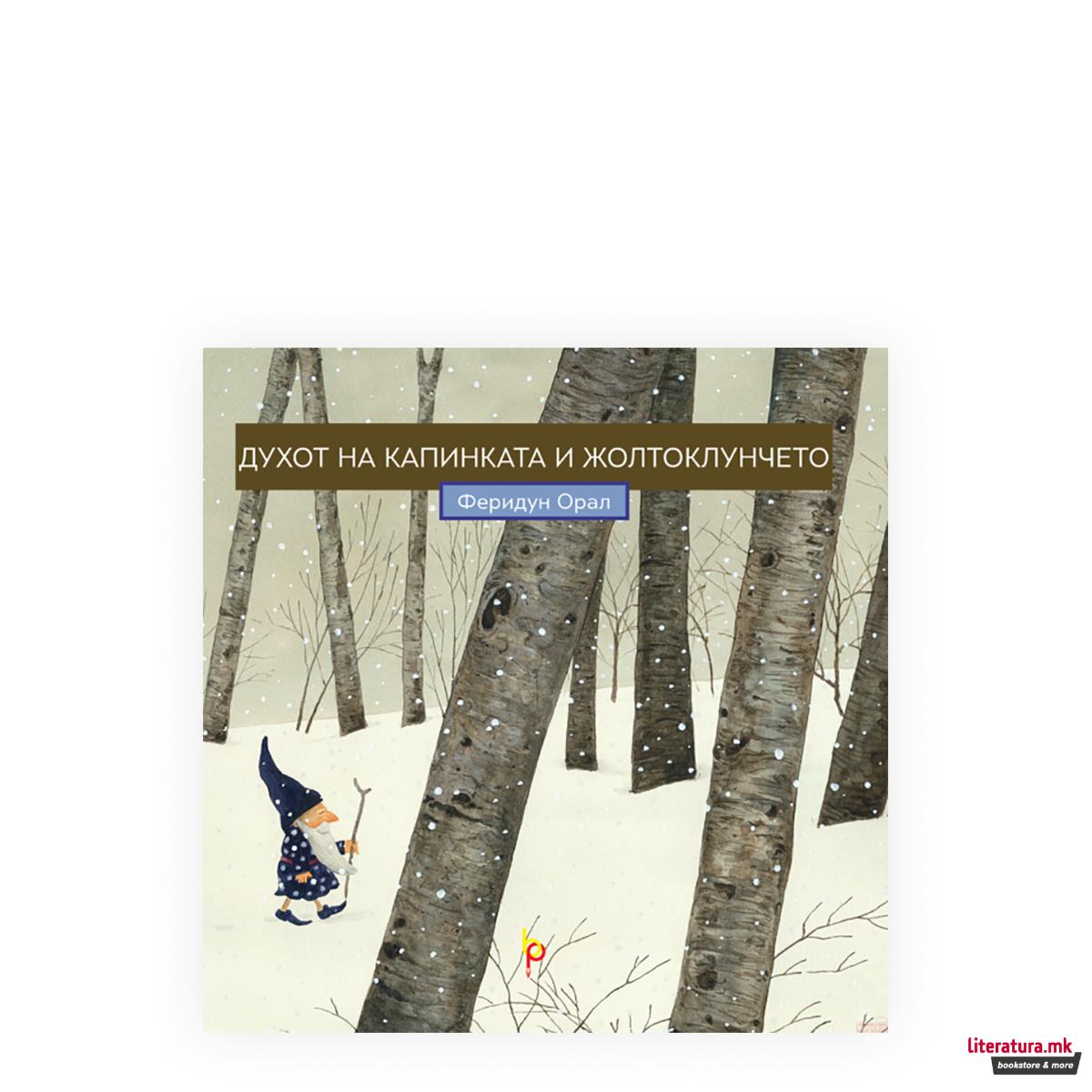 Духот на капинката и жолтоклунчето 