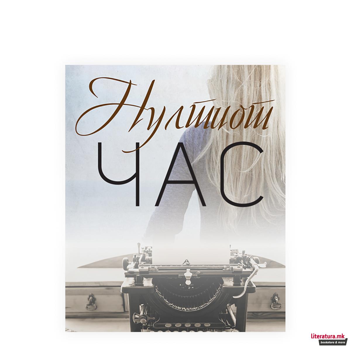 Нултиот час 