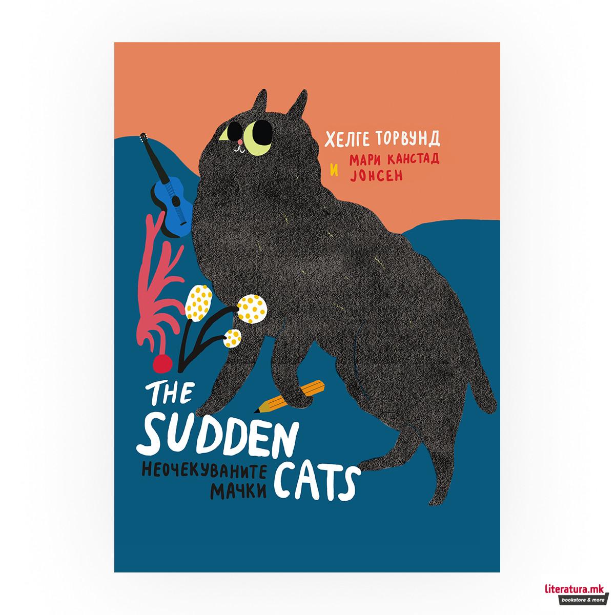 Неочекуваните мачки 