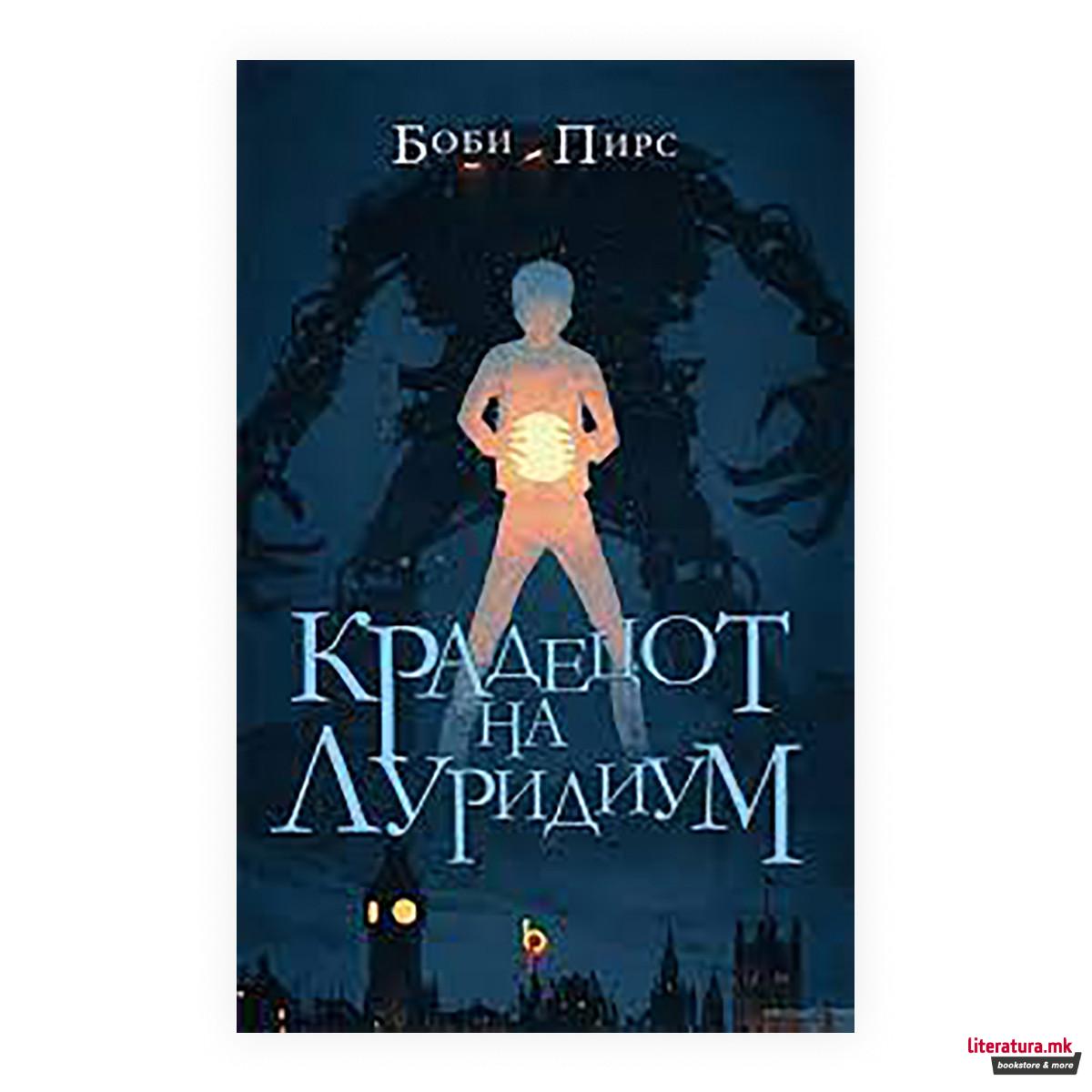 Крадецот на луридиум 