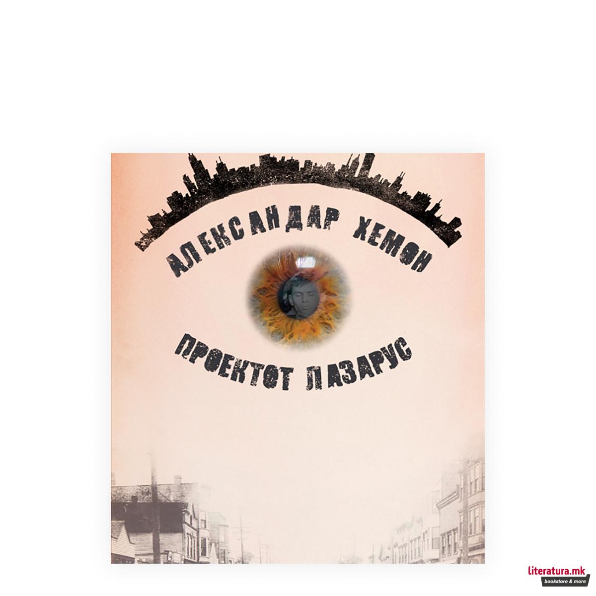 Проектот Лазарус 